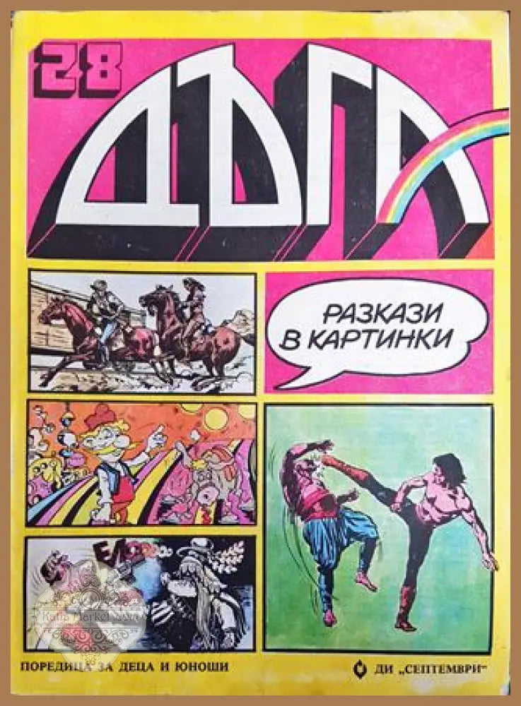 Дъга. Разкази в картинки. Бр. 28 / 1987 - Колектив - Много добро 3 - Книга