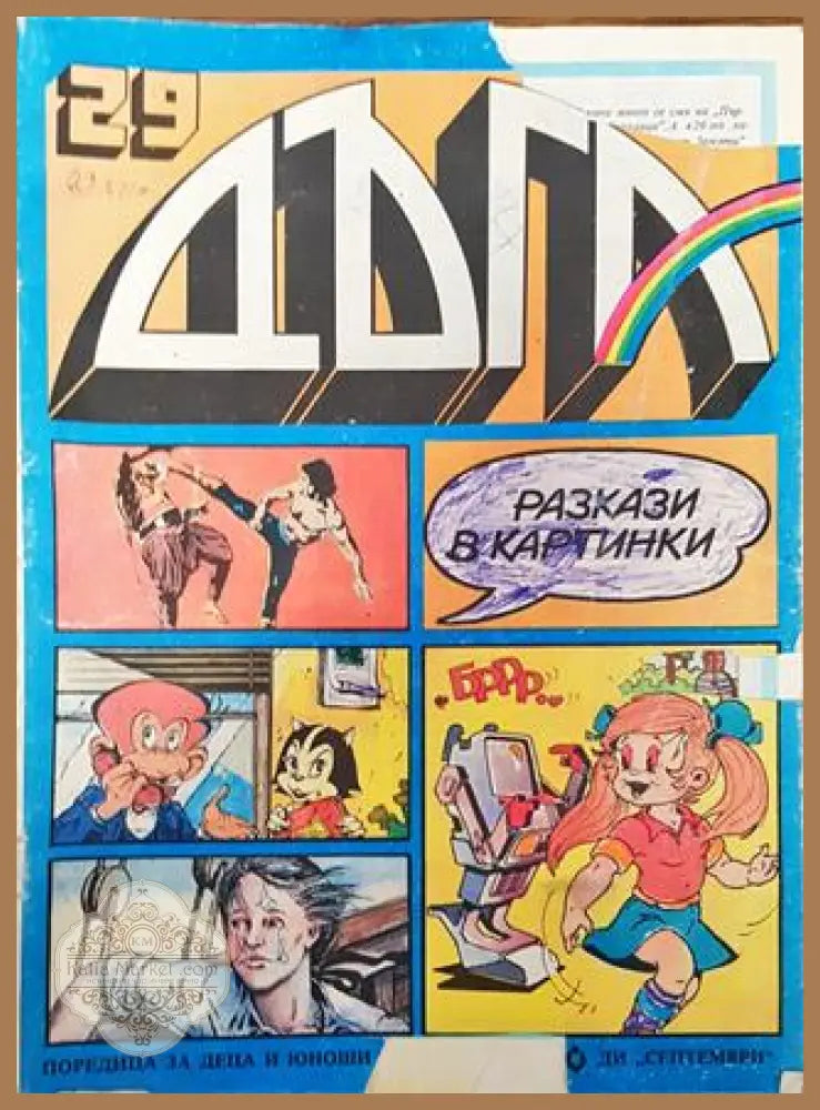 Дъга. Разкази в картинки. Бр. 29 / 1987 - Колектив - Добро - Книга