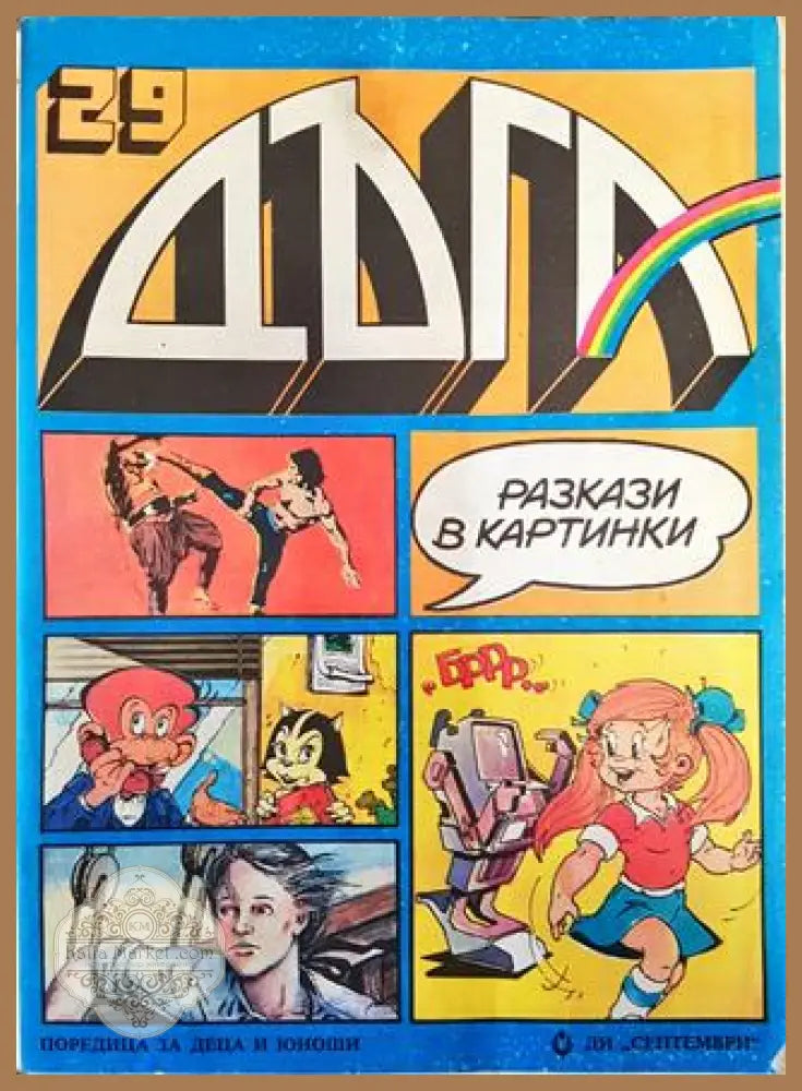 Дъга. Разкази в картинки. Бр. 29 / 1987 - Колектив - Книга