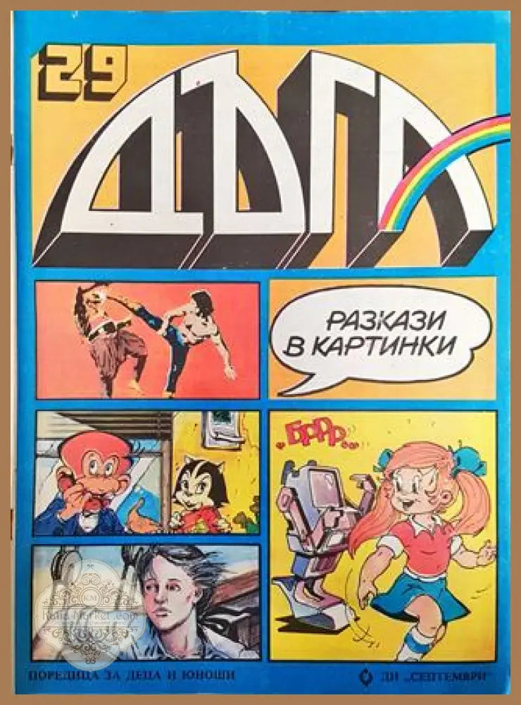 Дъга. Разкази в картинки. Бр. 29 / 1987 - Колектив - Много добро - Книга