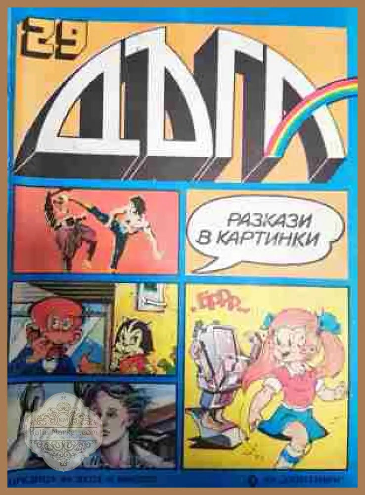 Дъга. Разкази в картинки. Бр. 29 / 1987 - Колектив - Отлично - Книга