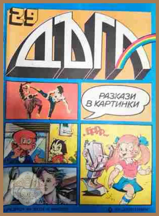 Дъга. Разкази в картинки. Бр. 29 / 1987 - Колектив - Отлично - Книга
