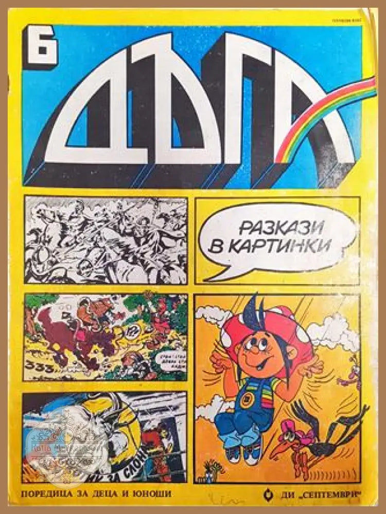 Дъга. Разкази в картинки. Бр. 6 / 1982 - Колектив - Добро 1 - Книга