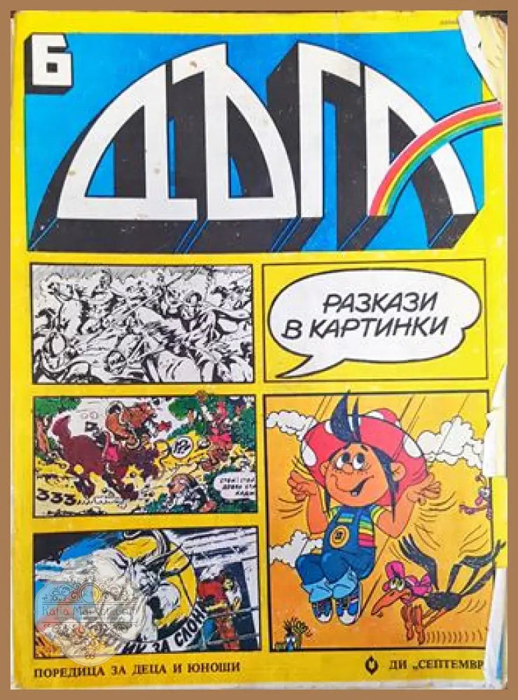 Дъга. Разкази в картинки. Бр. 6 / 1982 - Колектив - Добро 2 - Книга