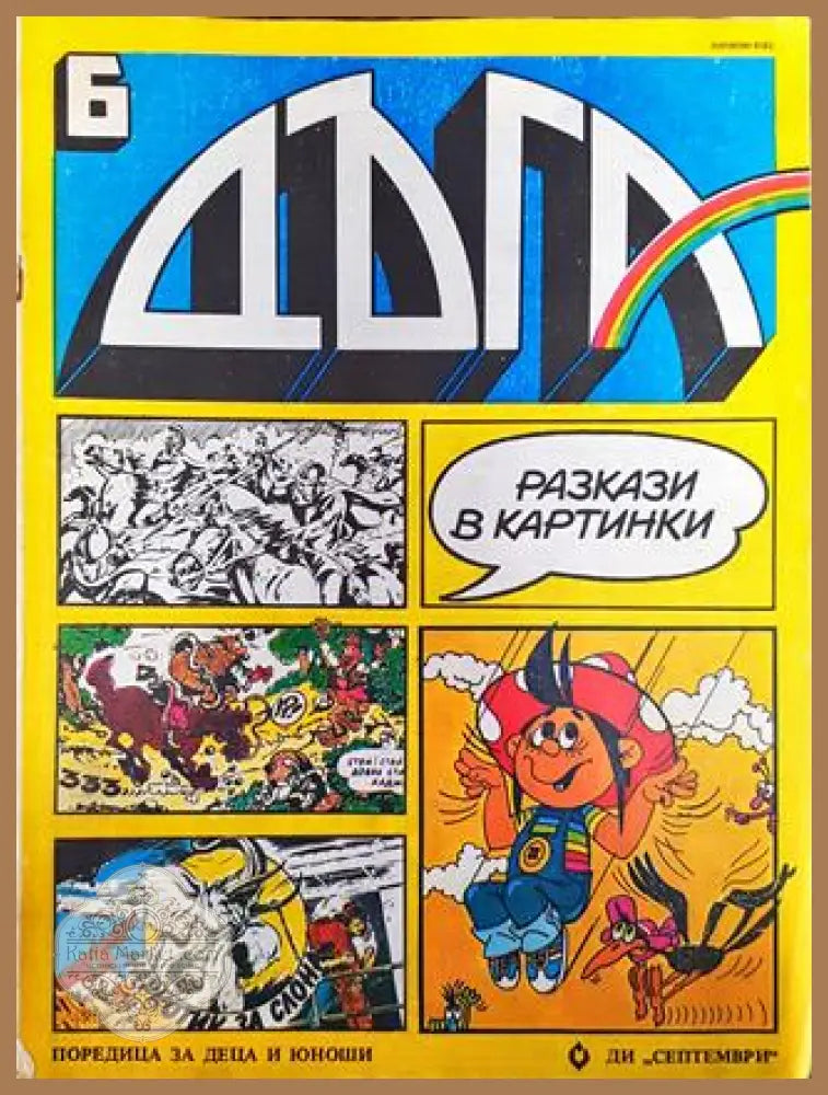 Дъга. Разкази в картинки. Бр. 6 / 1982 - Колектив - Много добро 1 - Книга