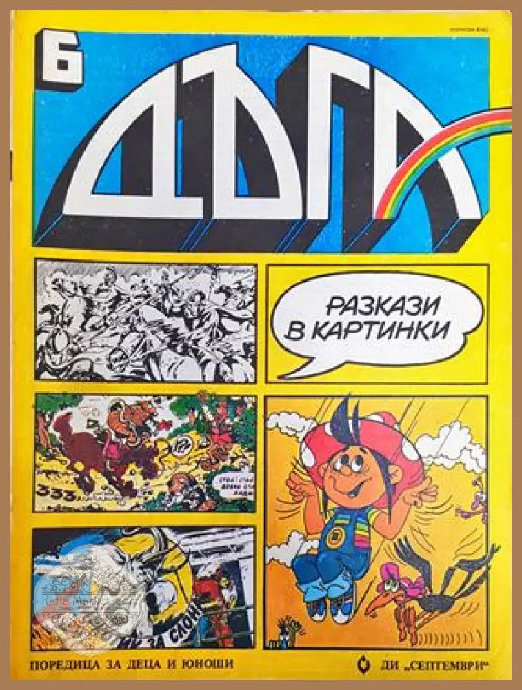 Дъга. Разкази в картинки. Бр. 6 / 1982 - Колектив - Много добро 2 - Книга