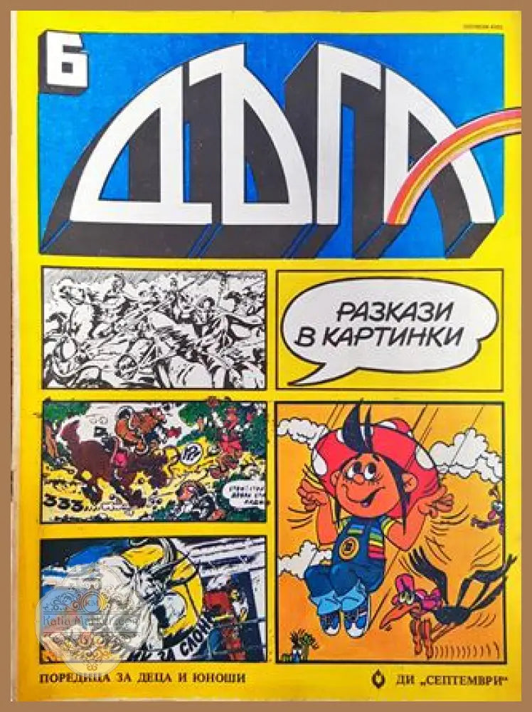 Дъга. Разкази в картинки. Бр. 6 / 1982 - Колектив - Много добро 3 - Книга