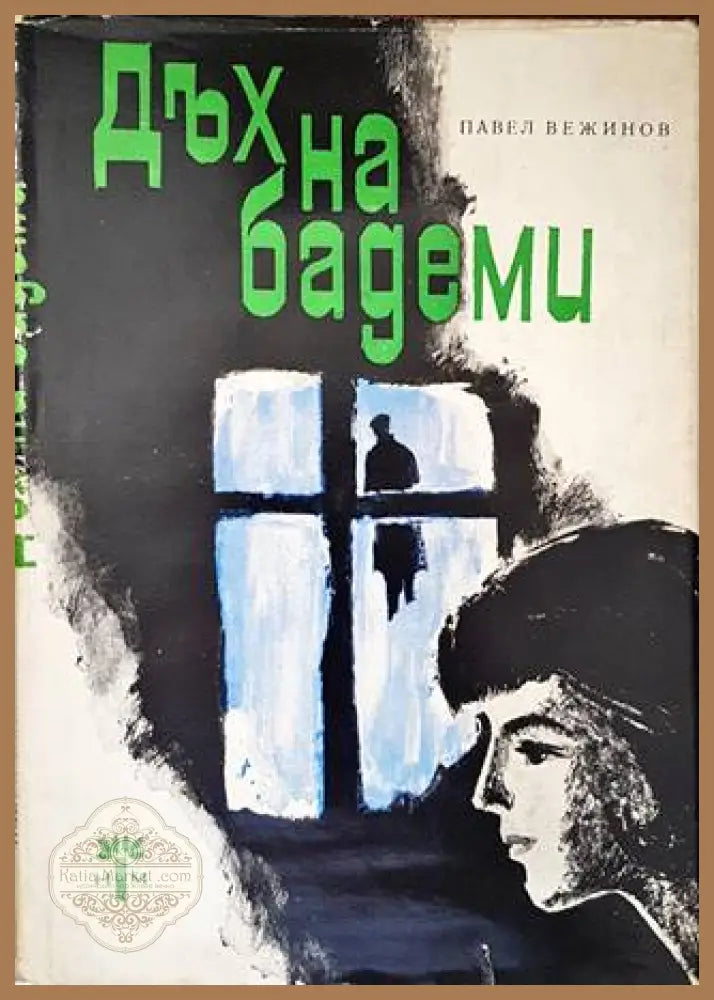 Дъх на бадеми - Павел Вежинов - Книги