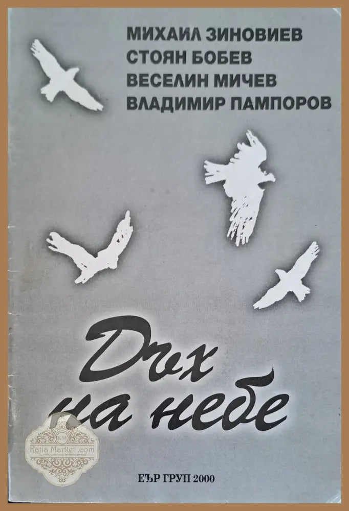Дъх на небе - Любен Овчаров - Книги