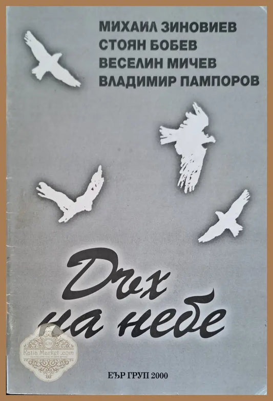 Дъх на небе - Любен Овчаров - Книги