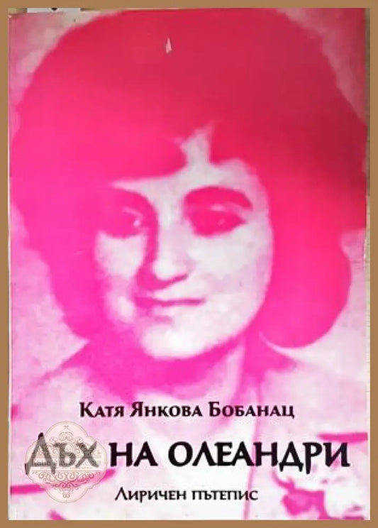 Дъх на олеандри - корица