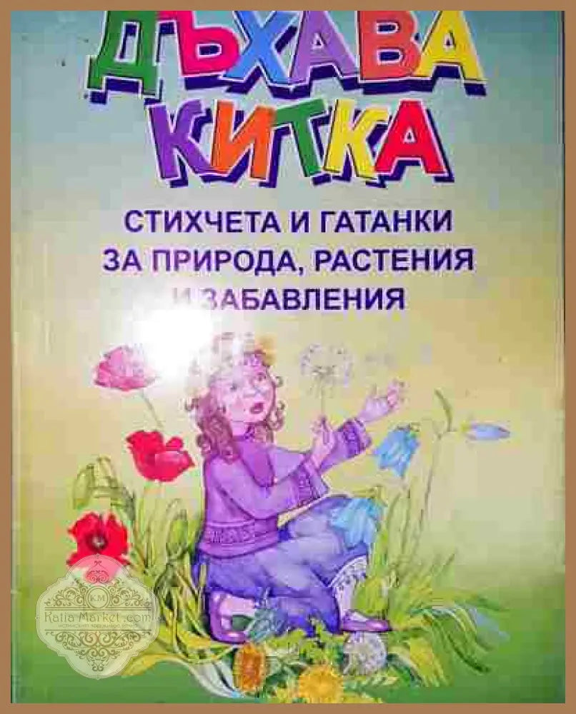 Дъхава китка: стихчета и гатанки за природа растения и забавления - Борислав Ганчев - Книга