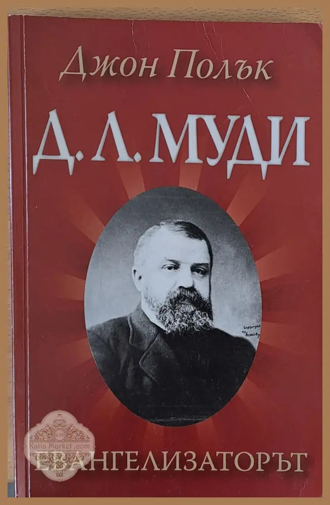 Д. Л. Муди - Евангелизаторът - Джон Полък - Книги