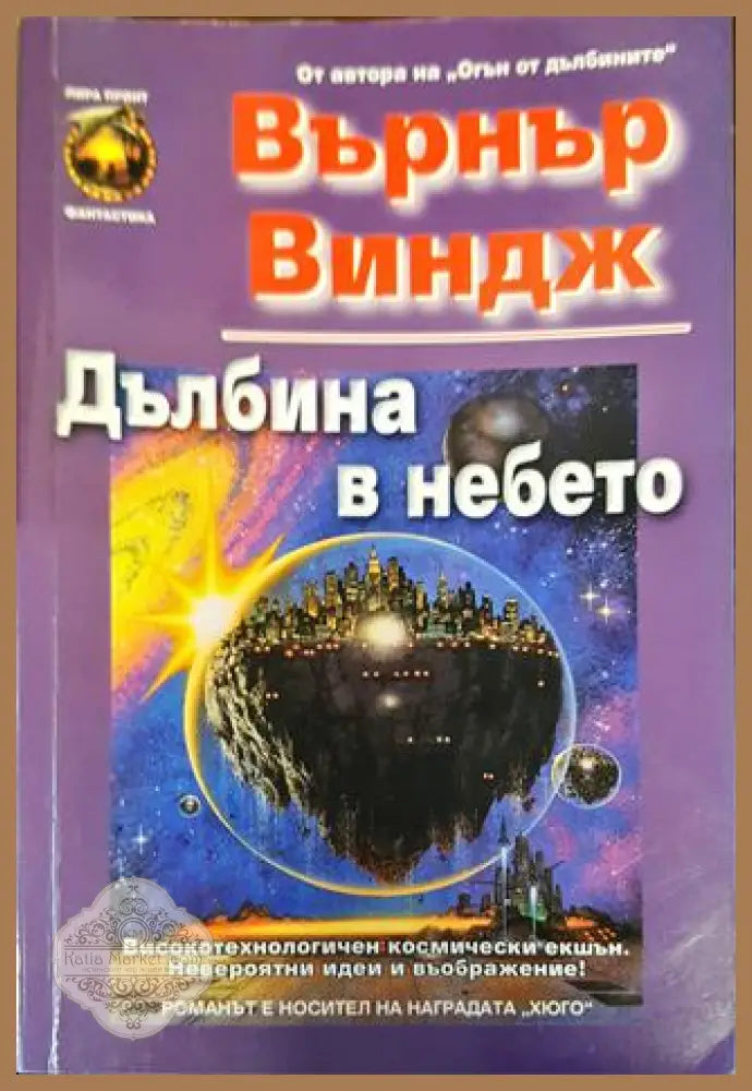 Дълбина в небето - Върнър Виндж - Върнър Виндж - Книга