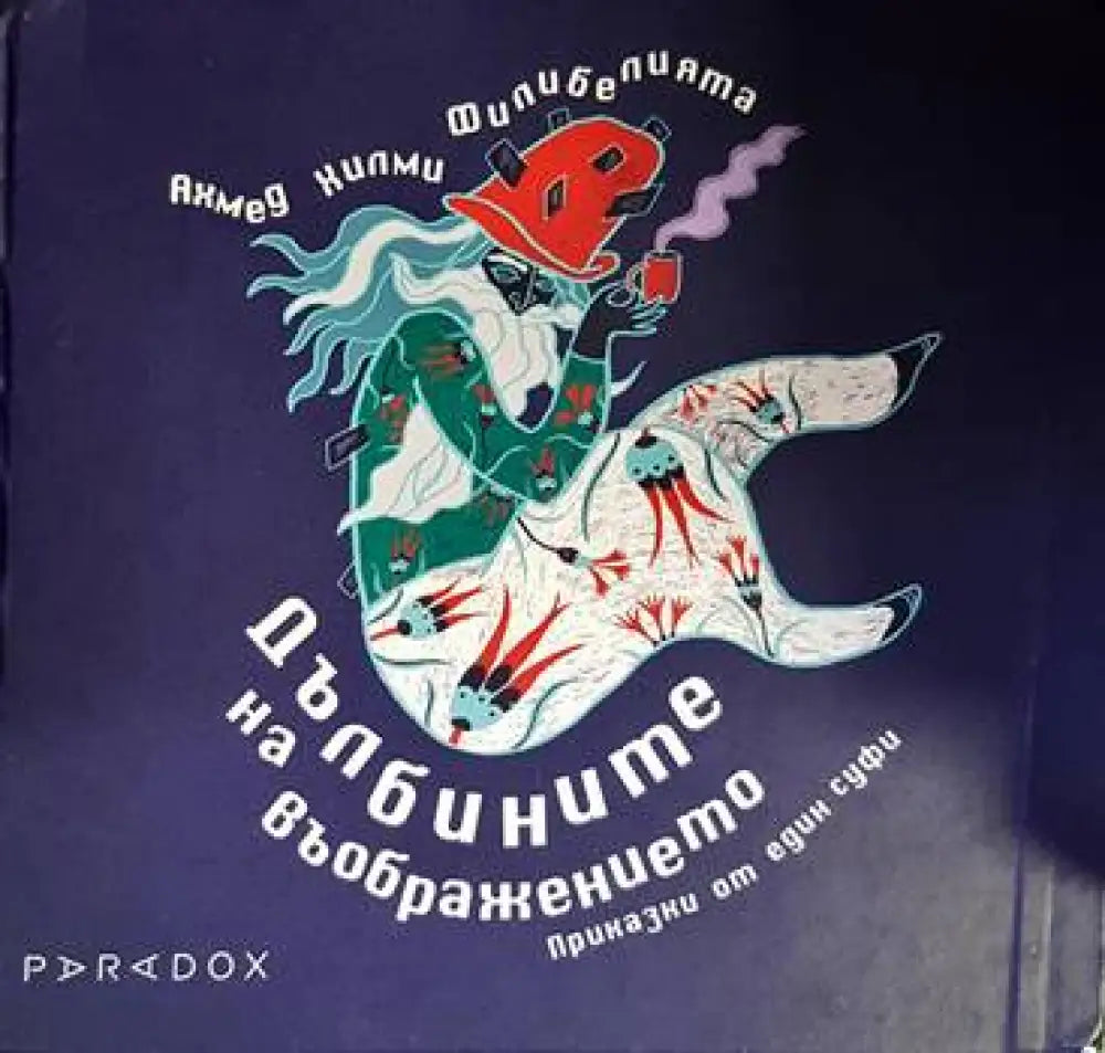 Дълбините на въображението (783) - Книга