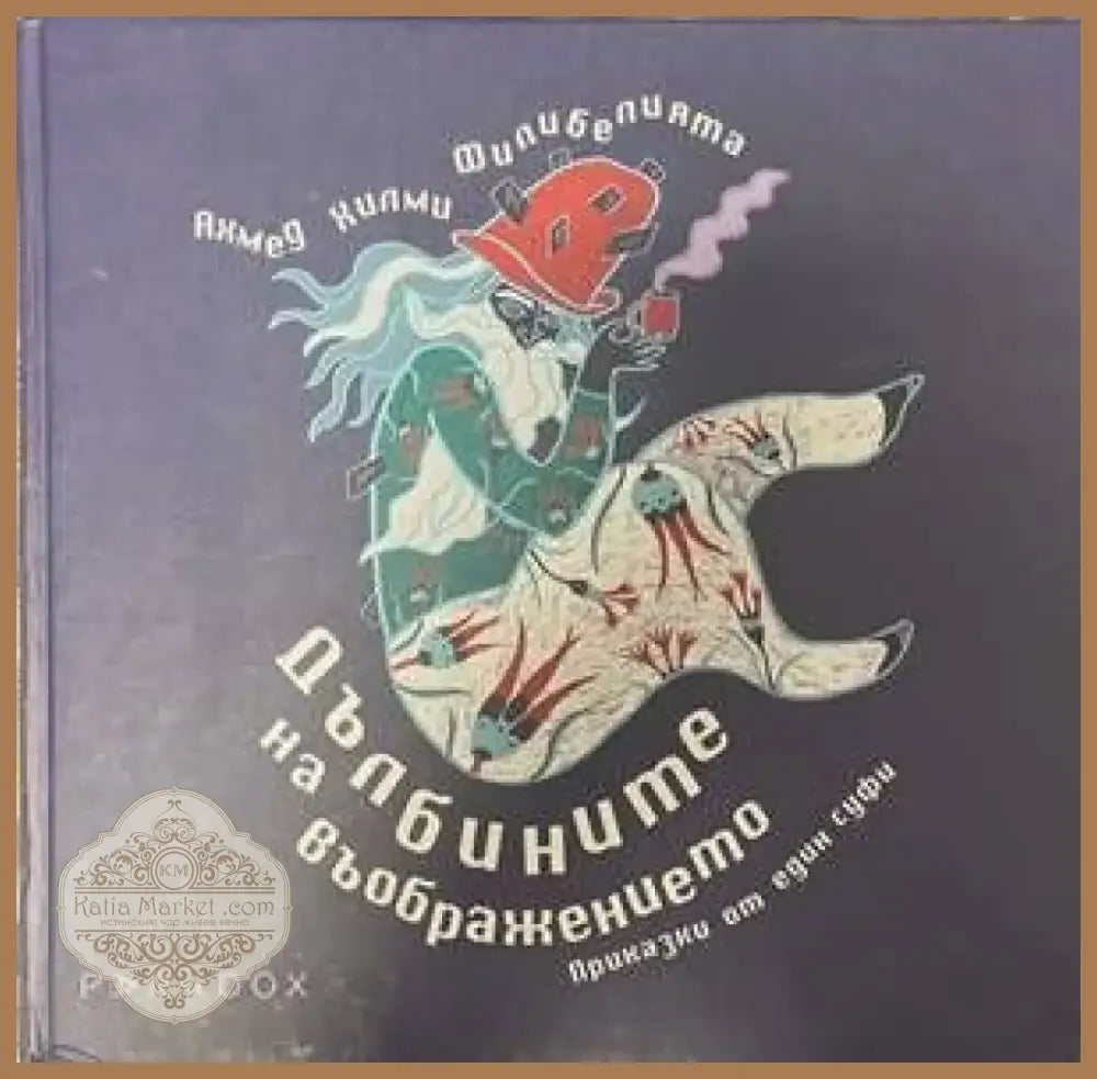 Дълбините на въображението (621) - Книга
