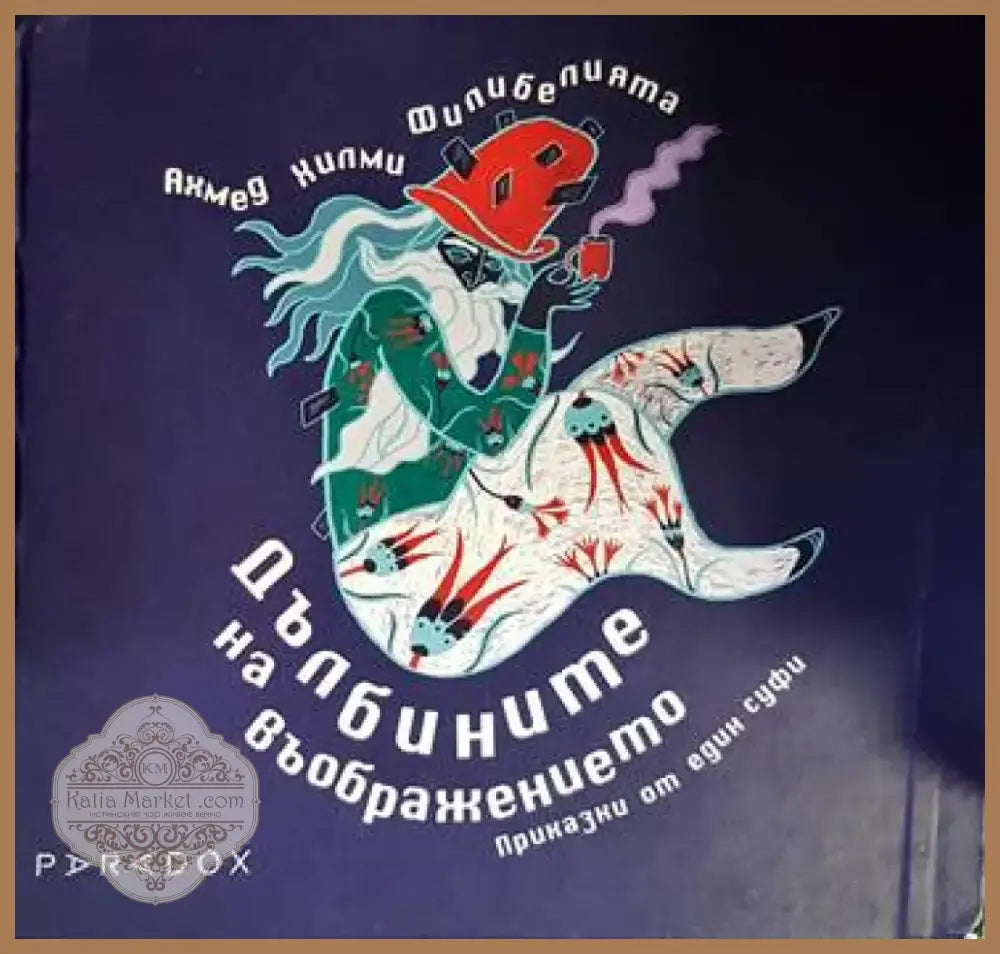 Дълбините на въображението (783) - Книга