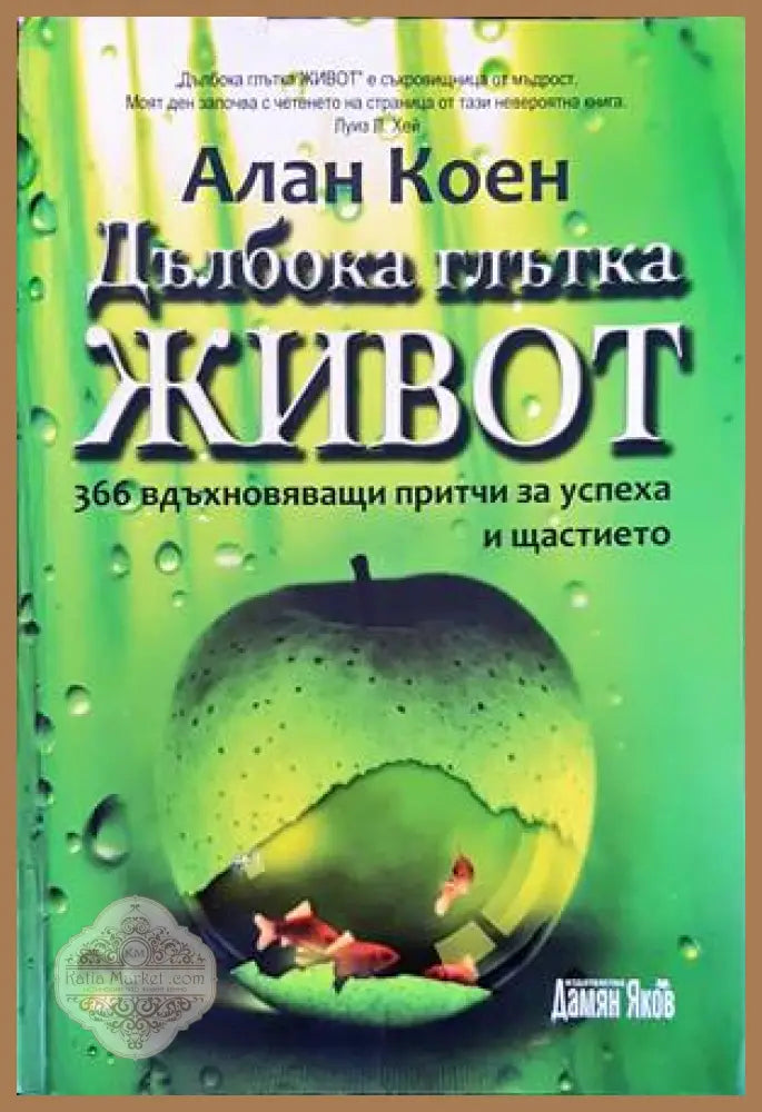 Дълбока глътка живот - Алан Коен - Книги