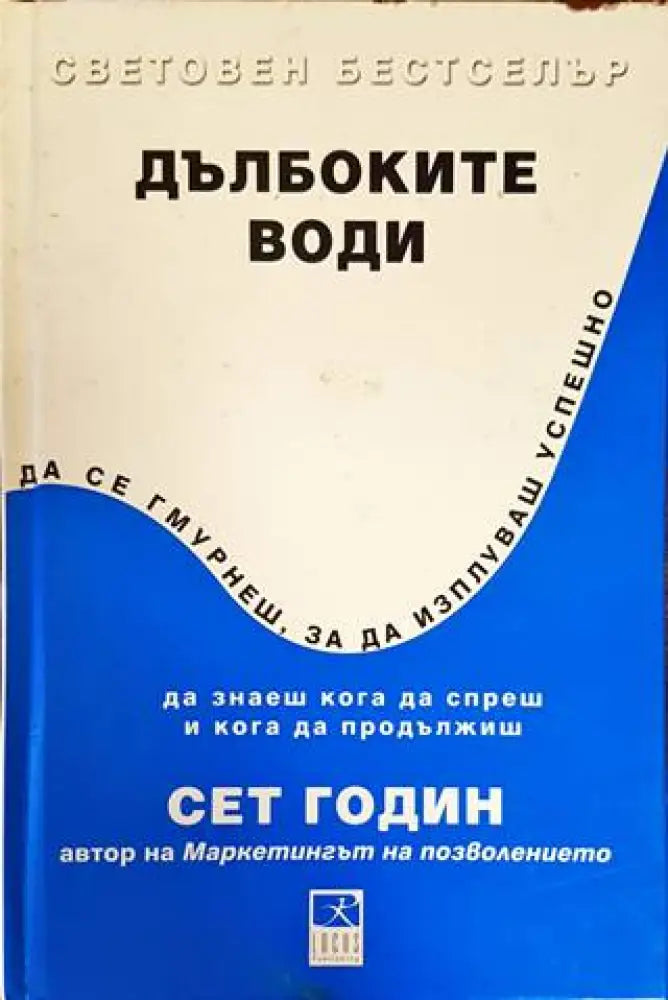 Дълбоките води (1058) - Книга