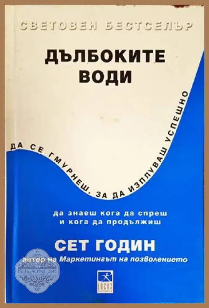 Дълбоките води (1058) - Книга
