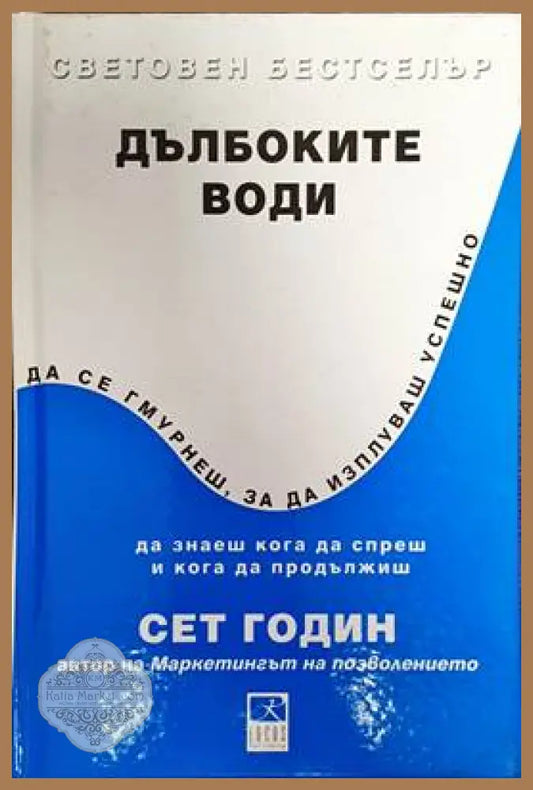 Дълбоките води - Сет Годин - Книги