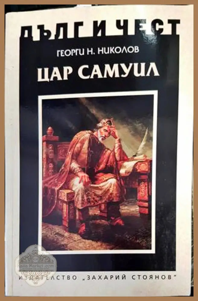 Дълг и чест: Цар Самуил - Георги Н. Николов - Книги