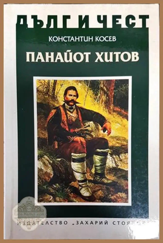 Дълг и чест: Панайот Хитов - Константин Косев - Книги