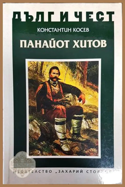 Дълг и чест: Панайот Хитов - Константин Косев - Книги