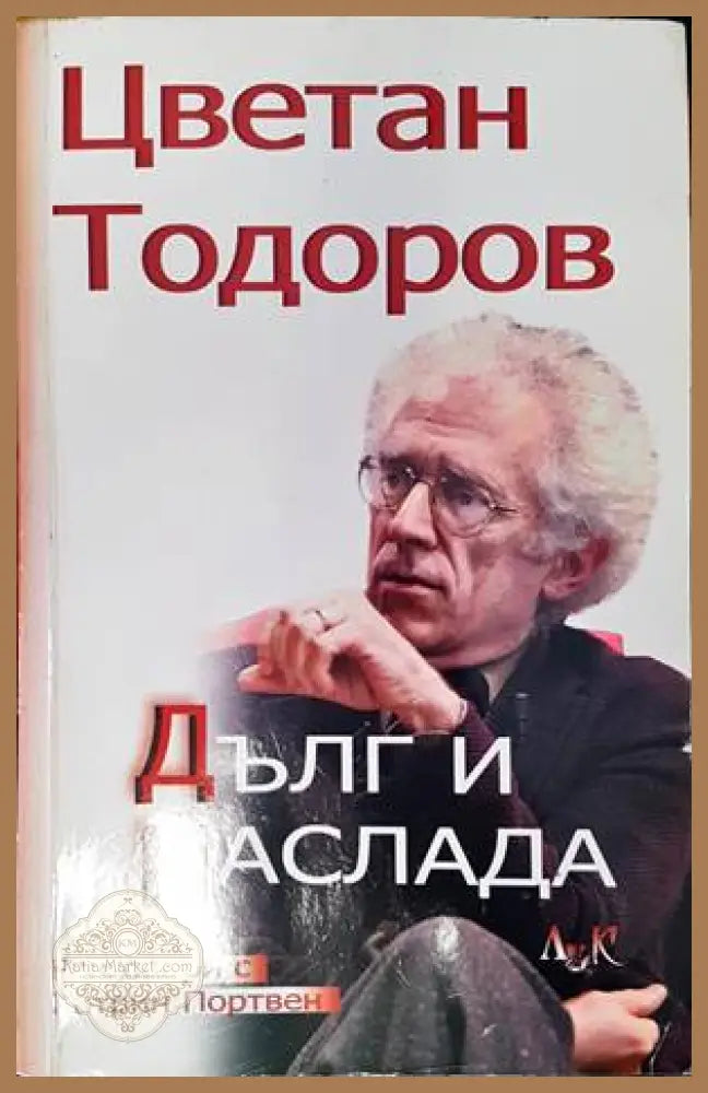 Дълг и наслада - Цветан Тодоров - Книги