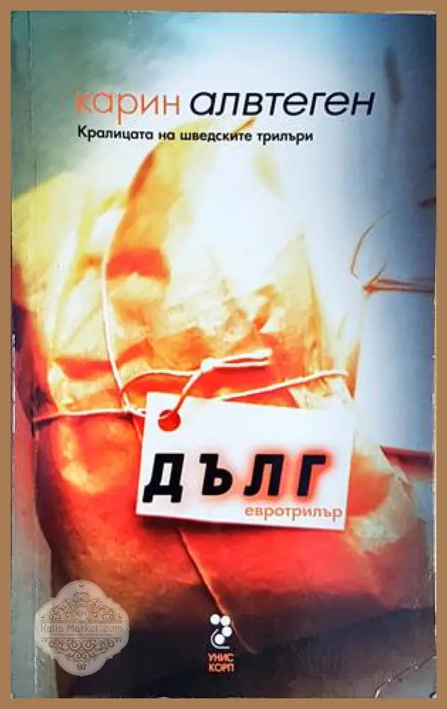 Дълг - Карин Алвтеген - Книги