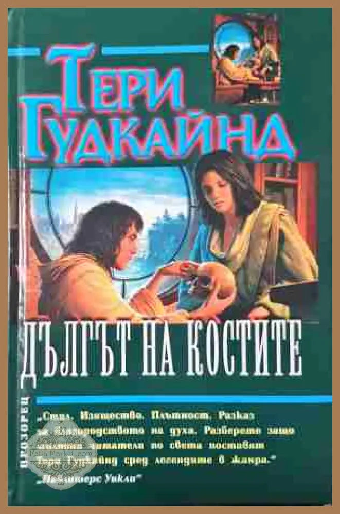 Дългът на костите - Тери Гудкайнд