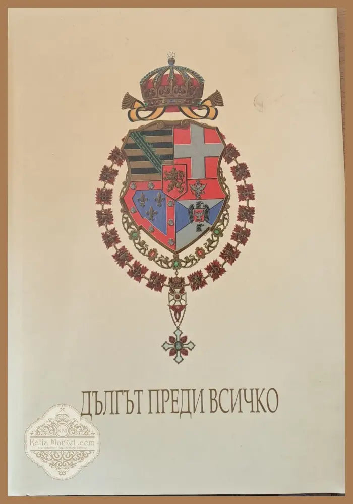 Дългът преди всичко - Ивайло Шалафов - Книги