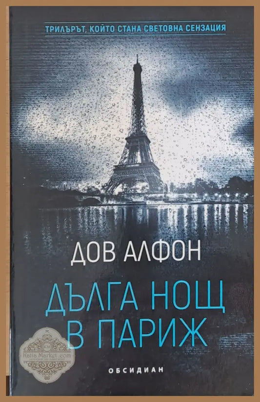 Дълга нощ в Париж - Дов Алфон - Книги