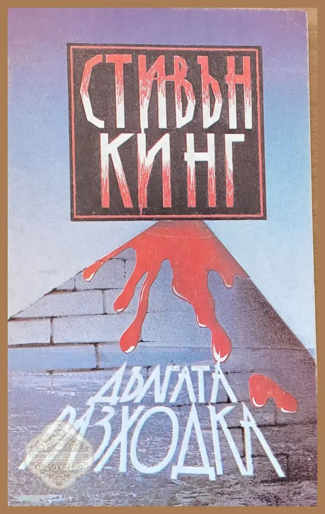 Дългата разходка - Стивън Кинг - Книги
