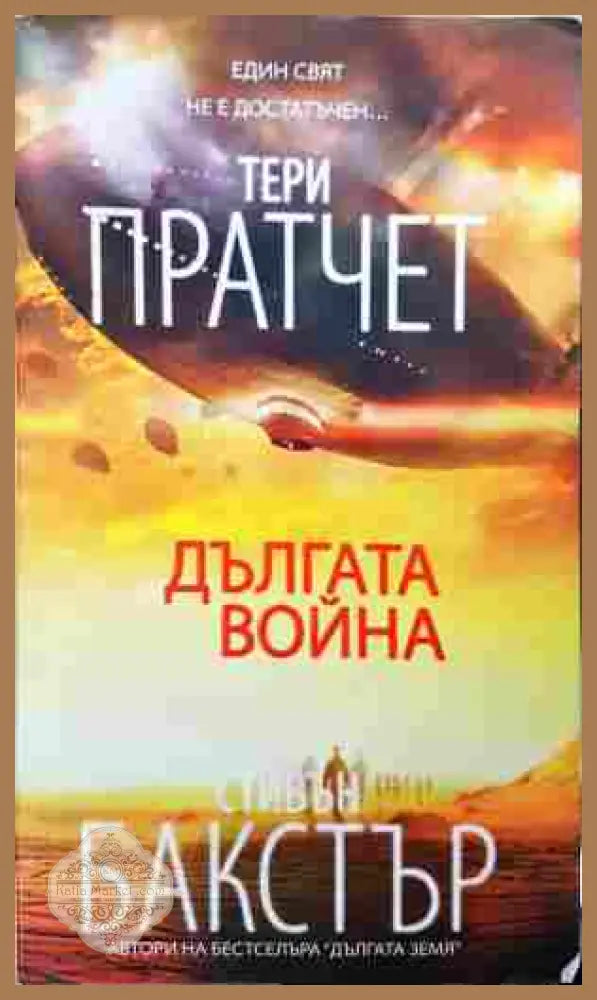 Дългата война - Тери Пратчет, Стивън Бакстър