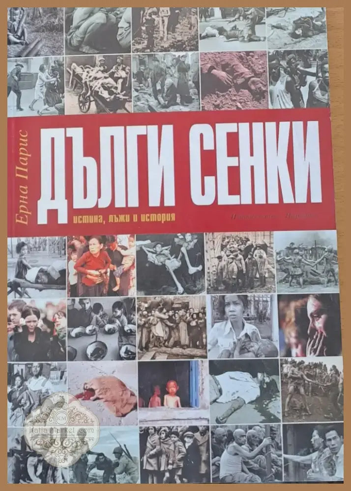 Дълги сенки (354) - Книга