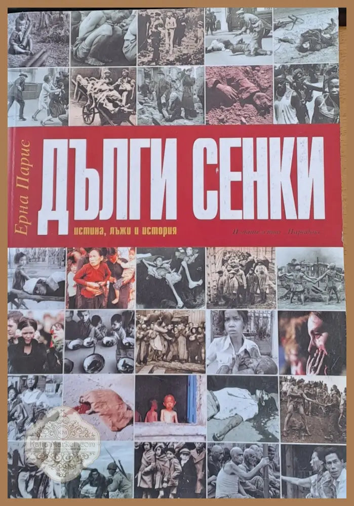Дълги сенки - Ерна Парис - Книги