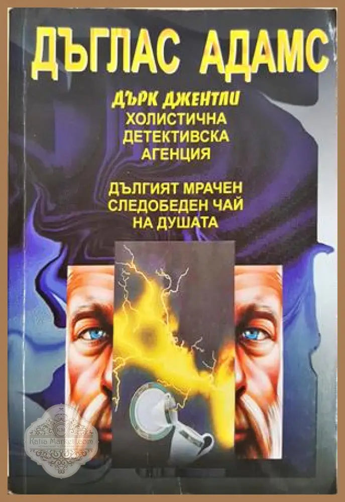 Дългият мрачен следобеден чай на душата - Дъглас Адамс - Книга