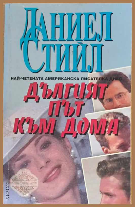 Дългият път към дома - Даниел Стийл - Книги