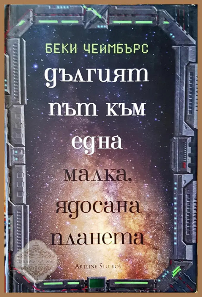 Дългият път към една малка ядосана планета - Беки Чеймбърс - Книги