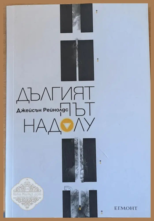 Дългият път надолу - Джейсън Рейнолдс Ernst and Young - Книги
