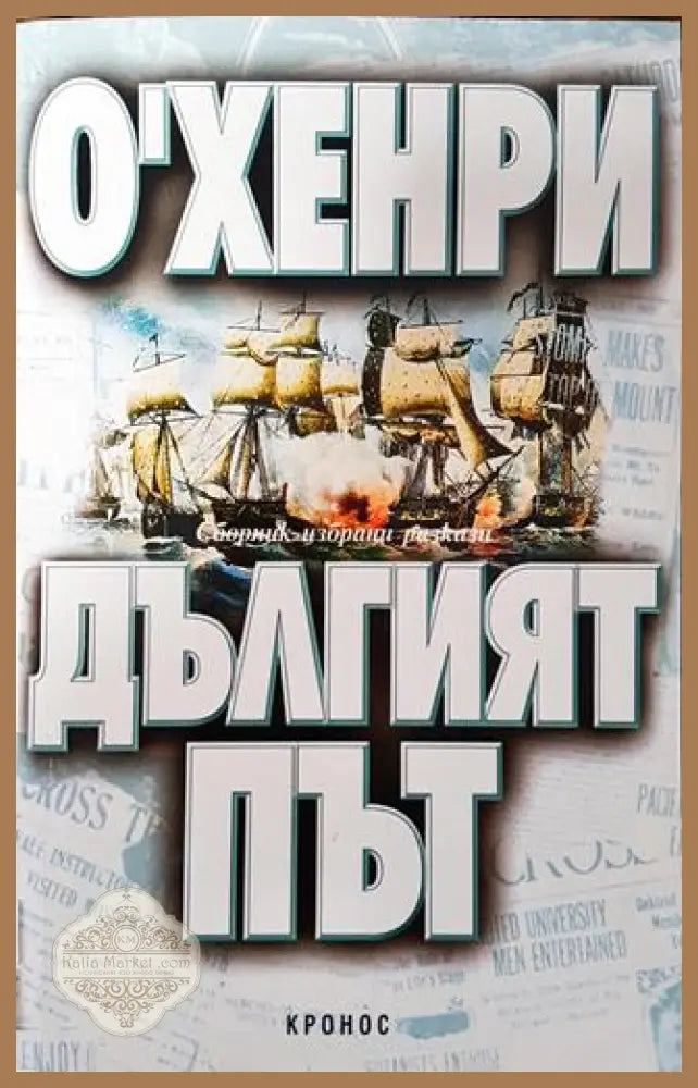 Дългият път - О’Хенри - Книга