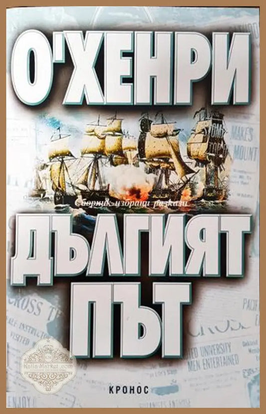 Дългият път - О’Хенри - Книга