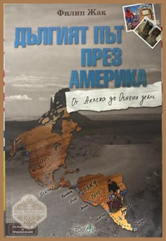 Дългият път през Америка - Филип Жак