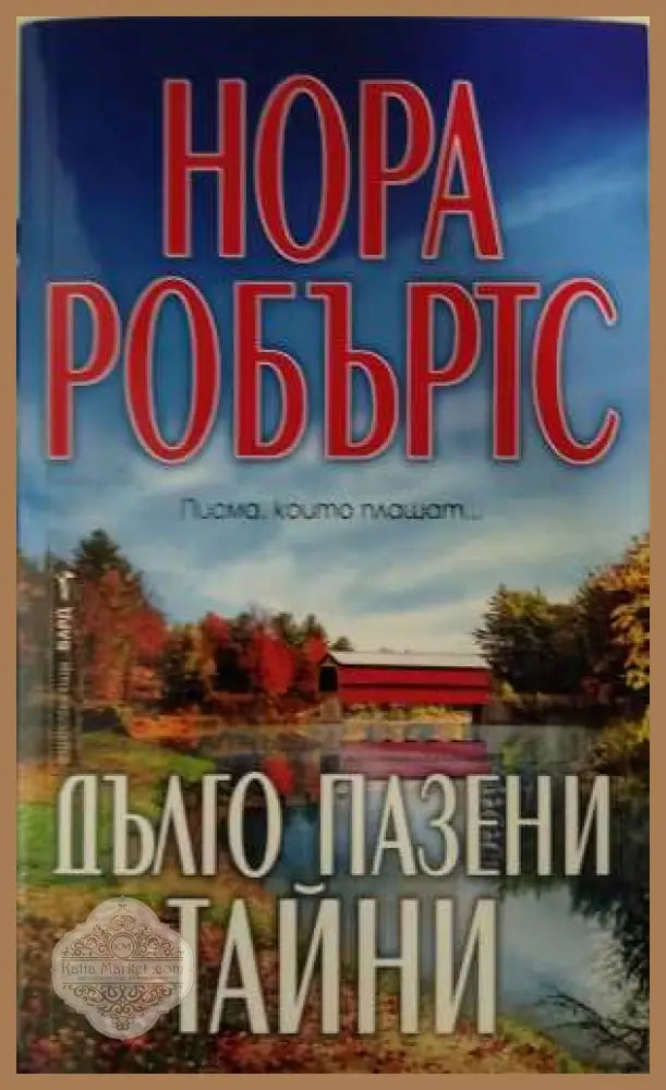 Дълго пазени тайни - Нора Робъртс