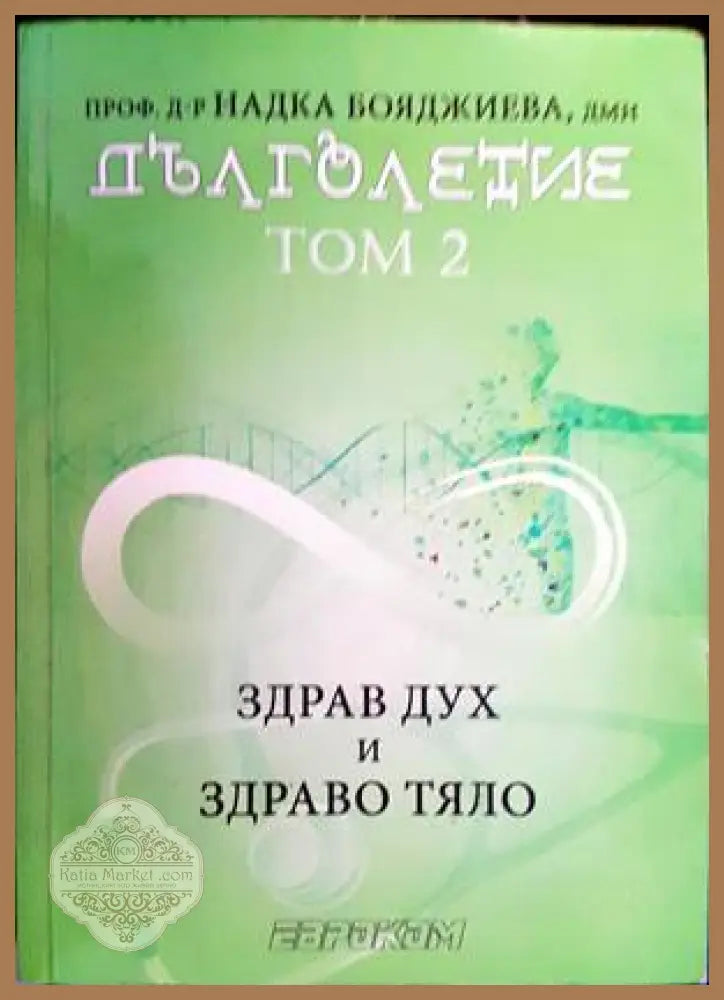 Дълголетие. Том 1 и 2 - Надка Бояджиева - Книги
