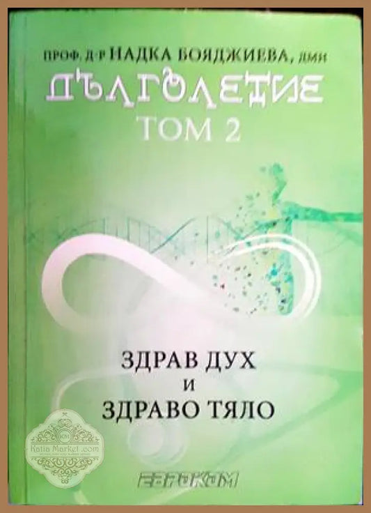 Дълголетие. Том 1 и 2 - Надка Бояджиева - Книги