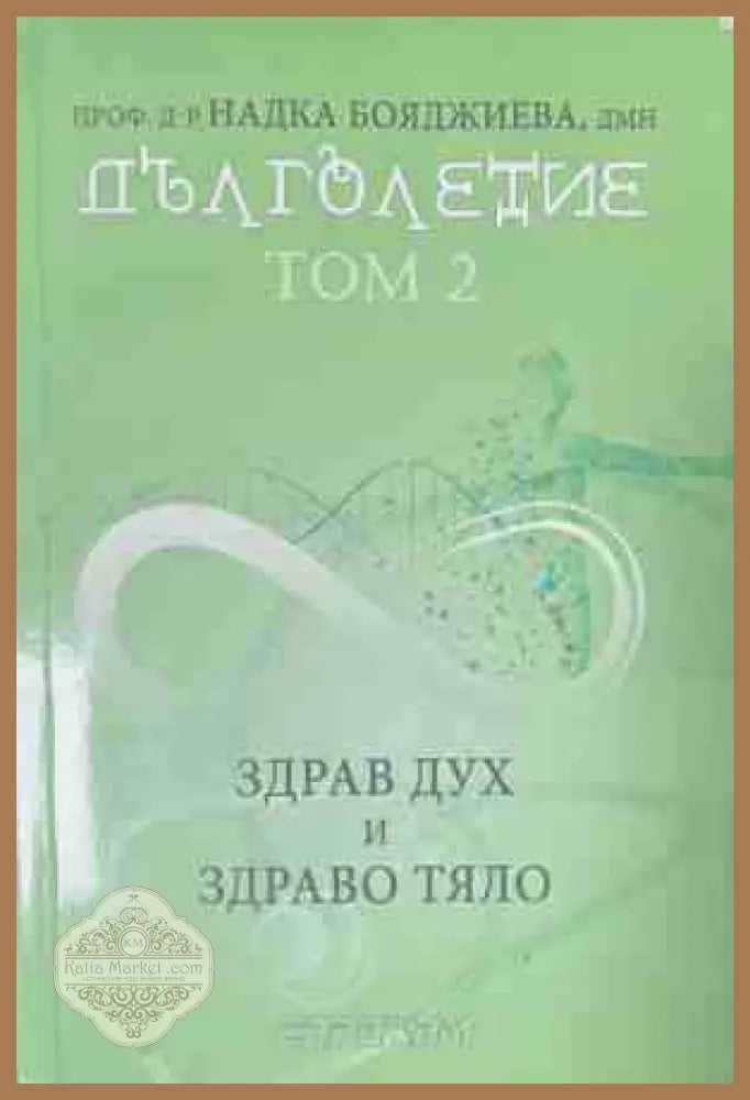 Дълголетие. Том 2