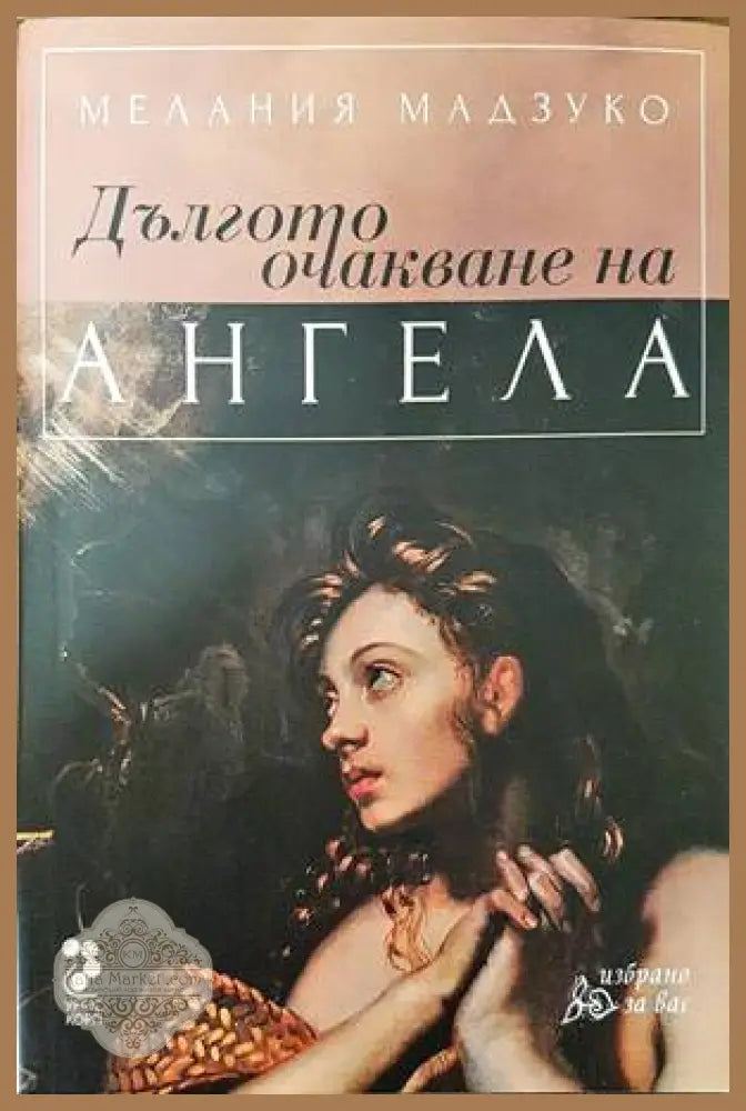 Дългото очакване на ангела - Мелания Мадзуко - Книги