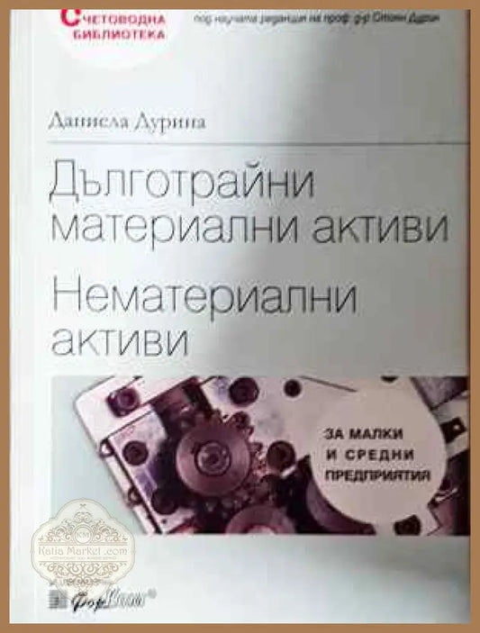 Дълготрайни материални активи. Нематериални активи - Даниела Дурина - Книга